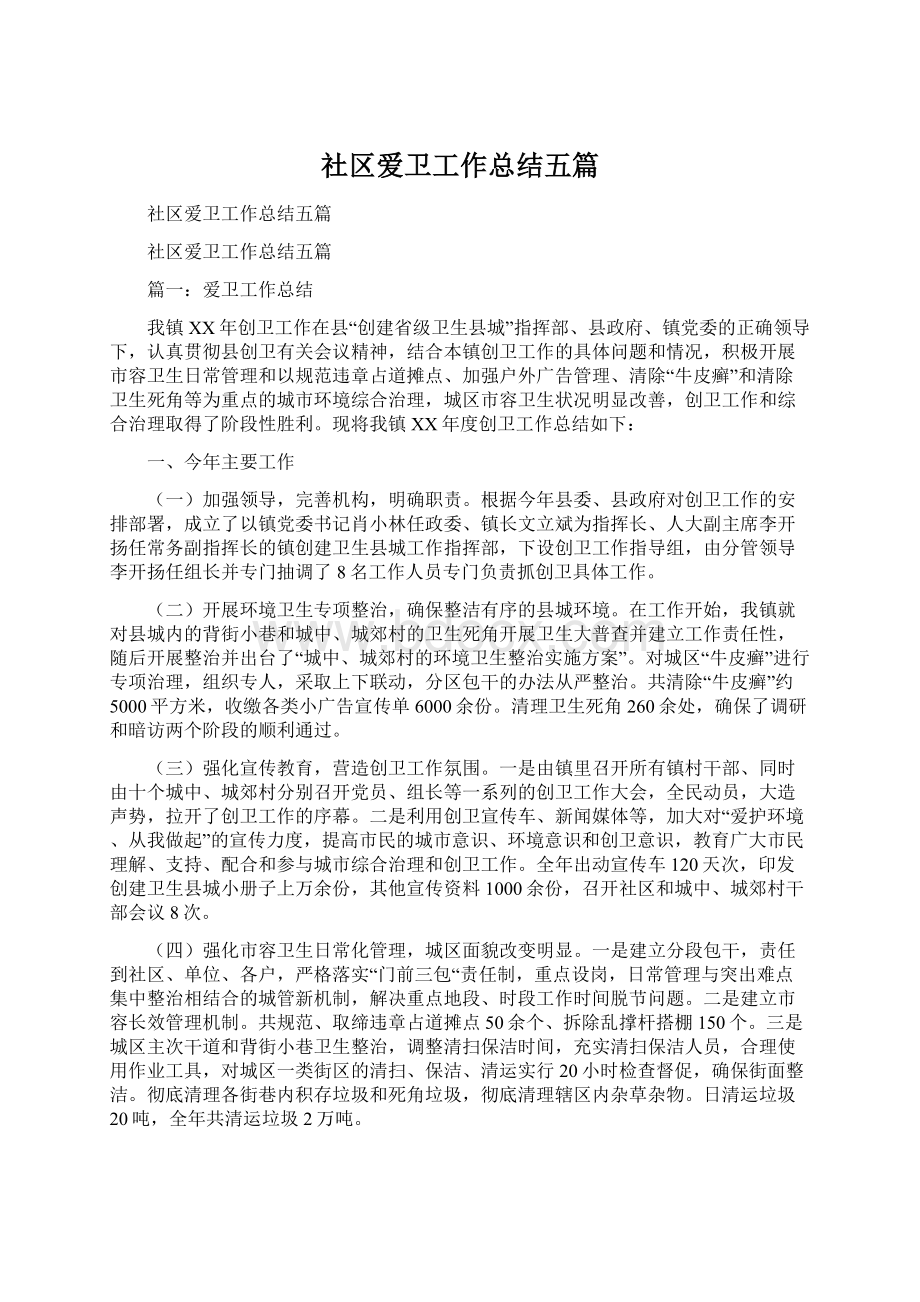 社区爱卫工作总结五篇Word文档下载推荐.docx