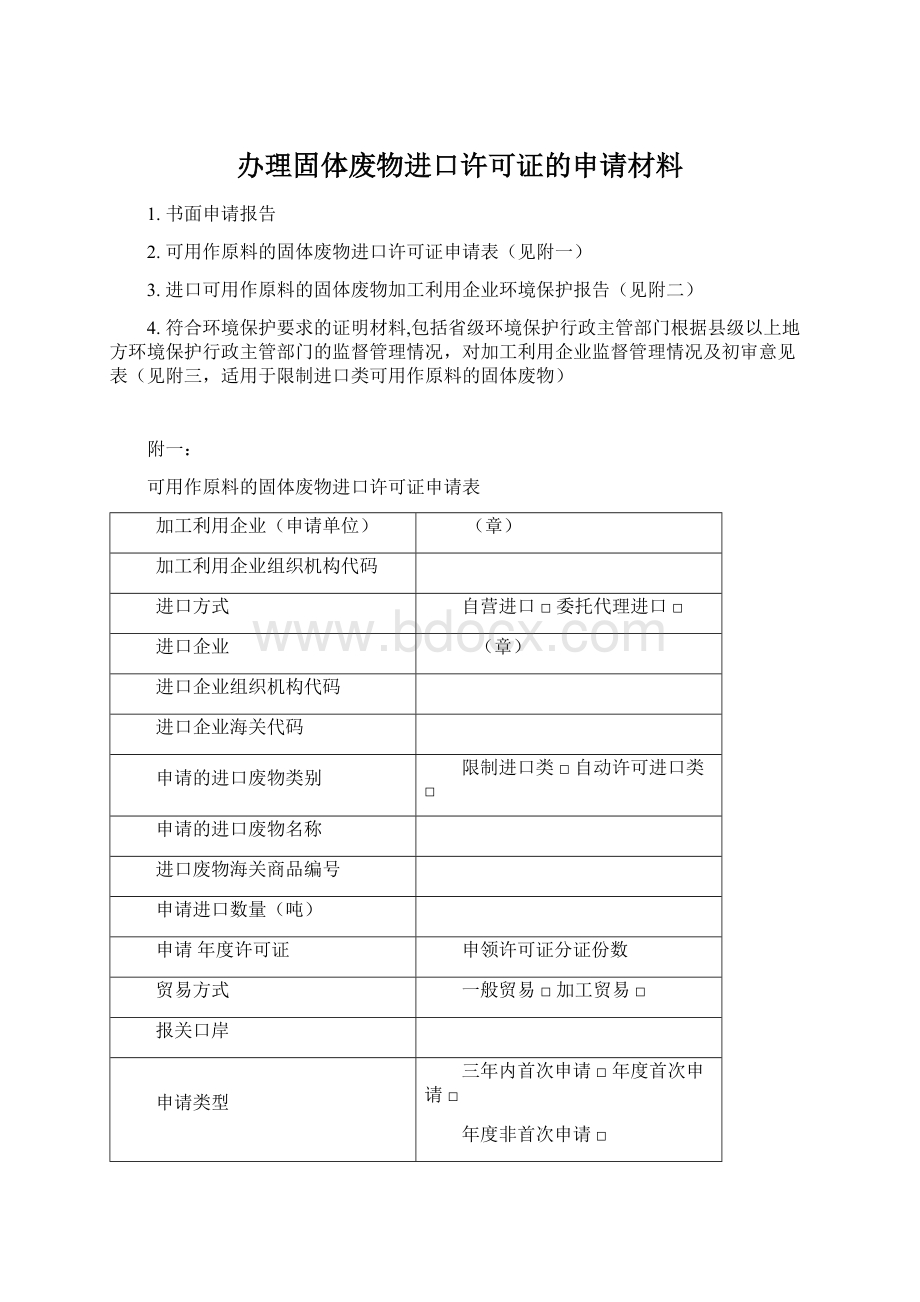 办理固体废物进口许可证的申请材料.docx