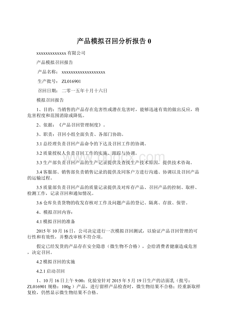 产品模拟召回分析报告0.docx