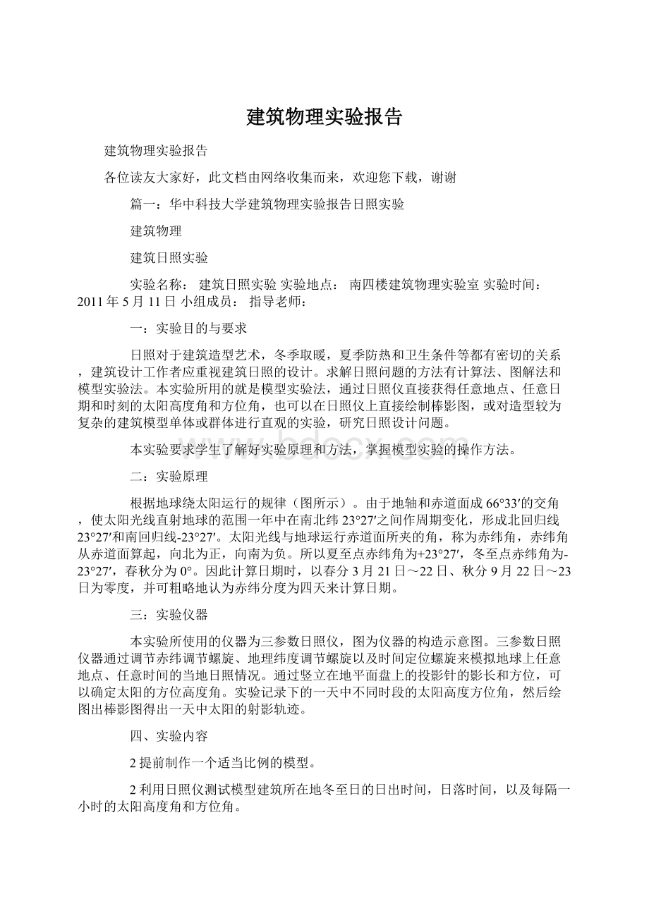 建筑物理实验报告Word格式文档下载.docx