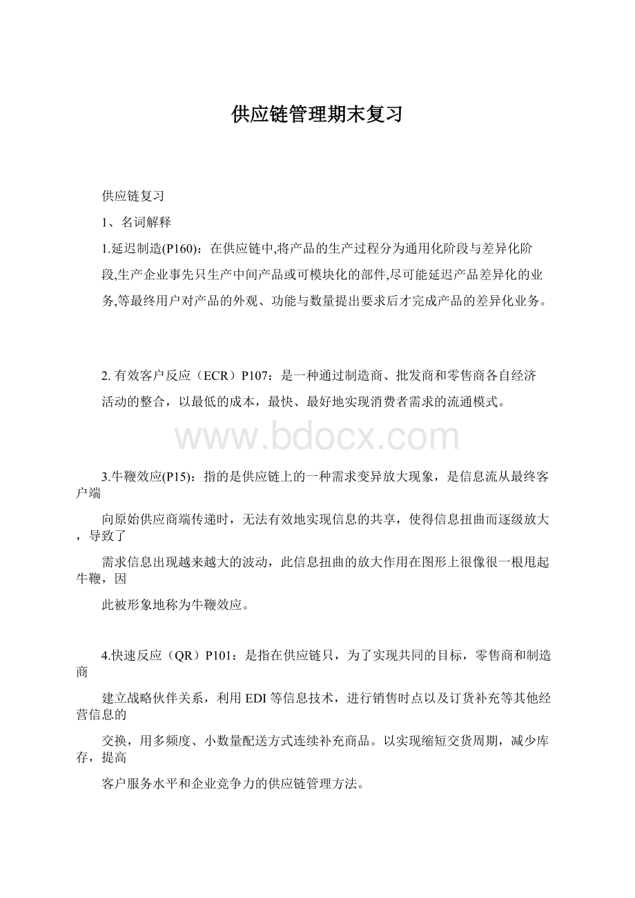 供应链管理期末复习Word文档格式.docx_第1页