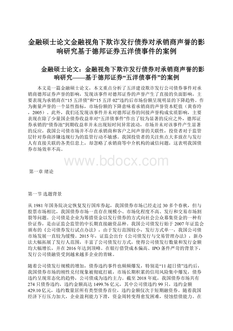 金融硕士论文金融视角下欺诈发行债券对承销商声誉的影响研究基于德邦证券五洋债事件的案例.docx_第1页