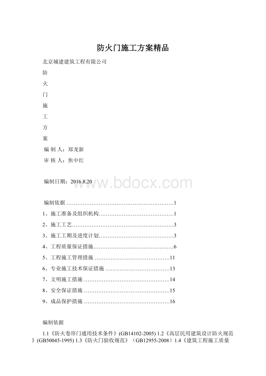 防火门施工方案精品.docx_第1页