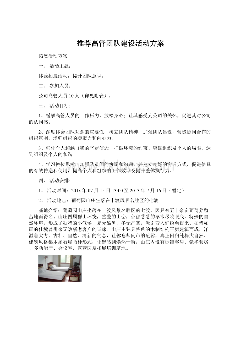 推荐高管团队建设活动方案文档格式.docx