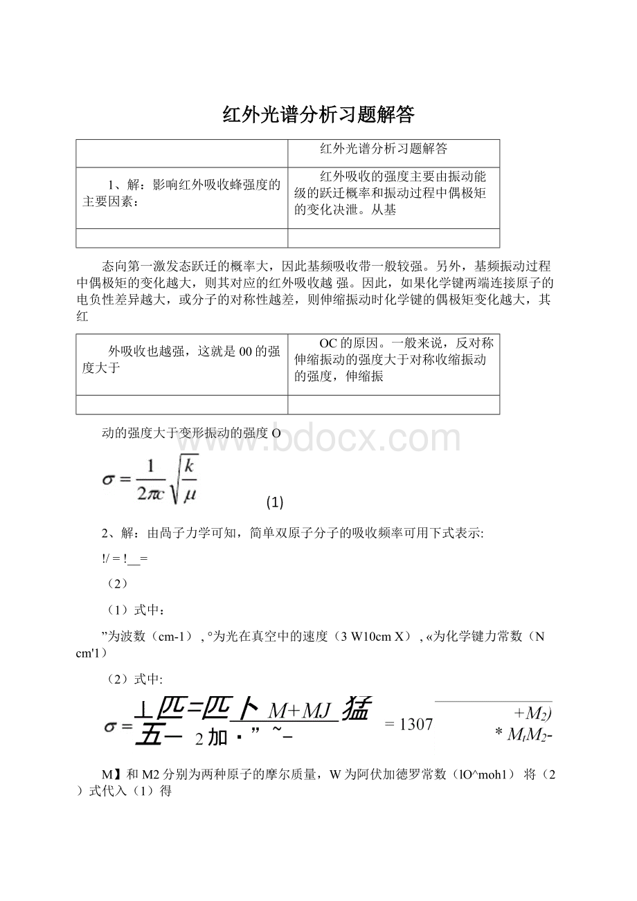 红外光谱分析习题解答Word文档格式.docx_第1页