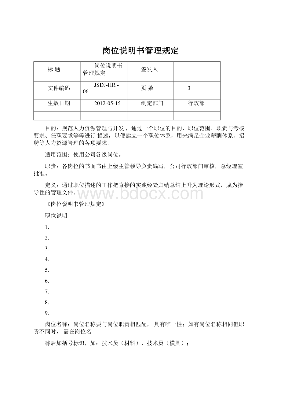 岗位说明书管理规定.docx_第1页