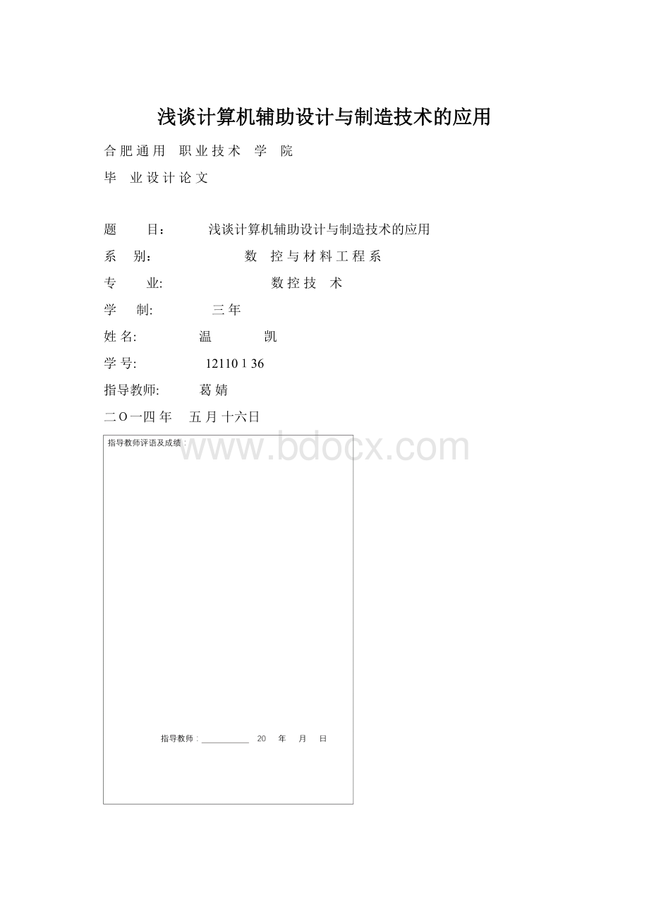 浅谈计算机辅助设计与制造技术的应用文档格式.docx