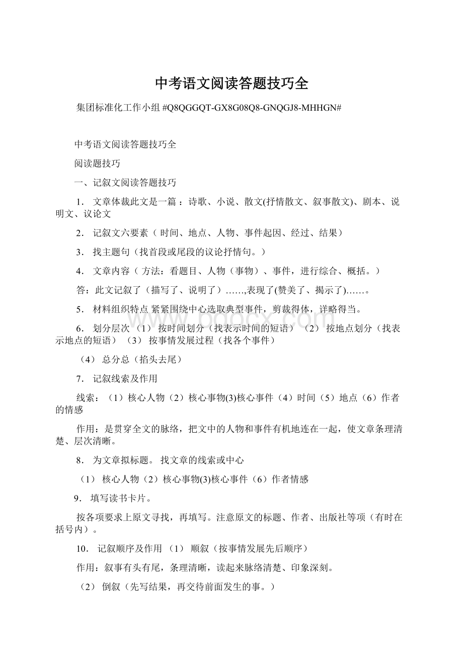 中考语文阅读答题技巧全Word文档格式.docx