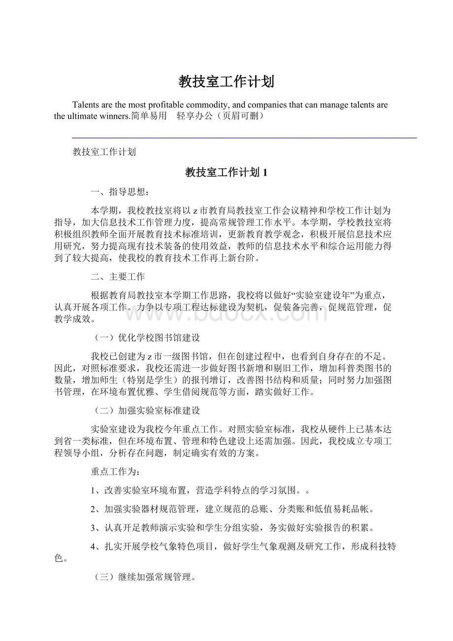 教技室工作计划Word文件下载.docx_第1页