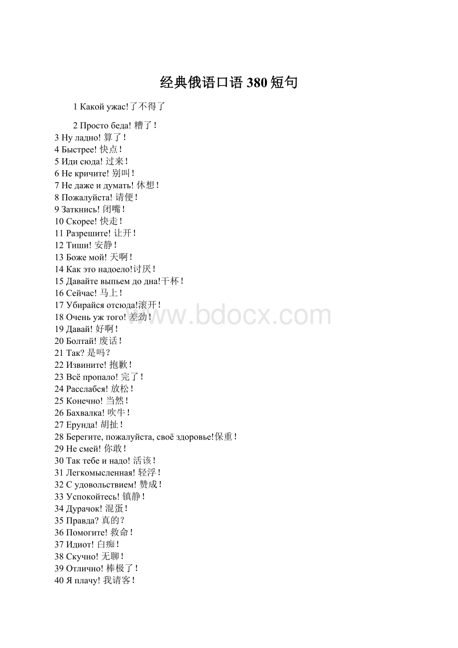 经典俄语口语380短句.docx