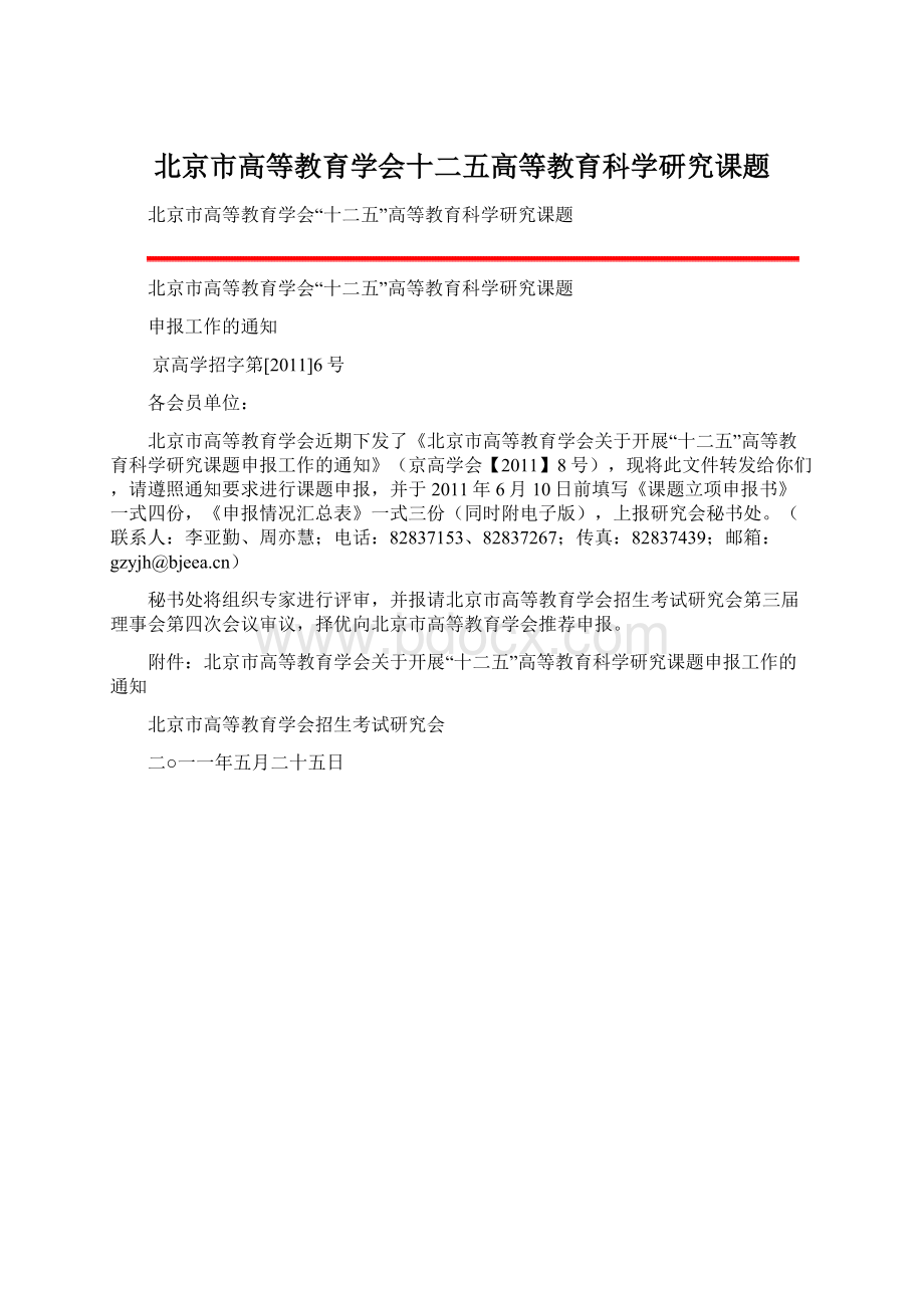 北京市高等教育学会十二五高等教育科学研究课题.docx_第1页