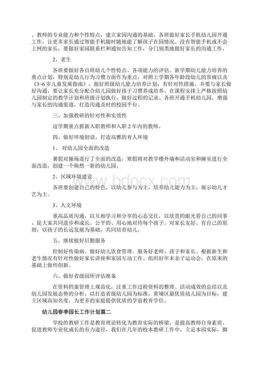 幼儿园春季园长工作计划Word文档下载推荐.docx_第2页