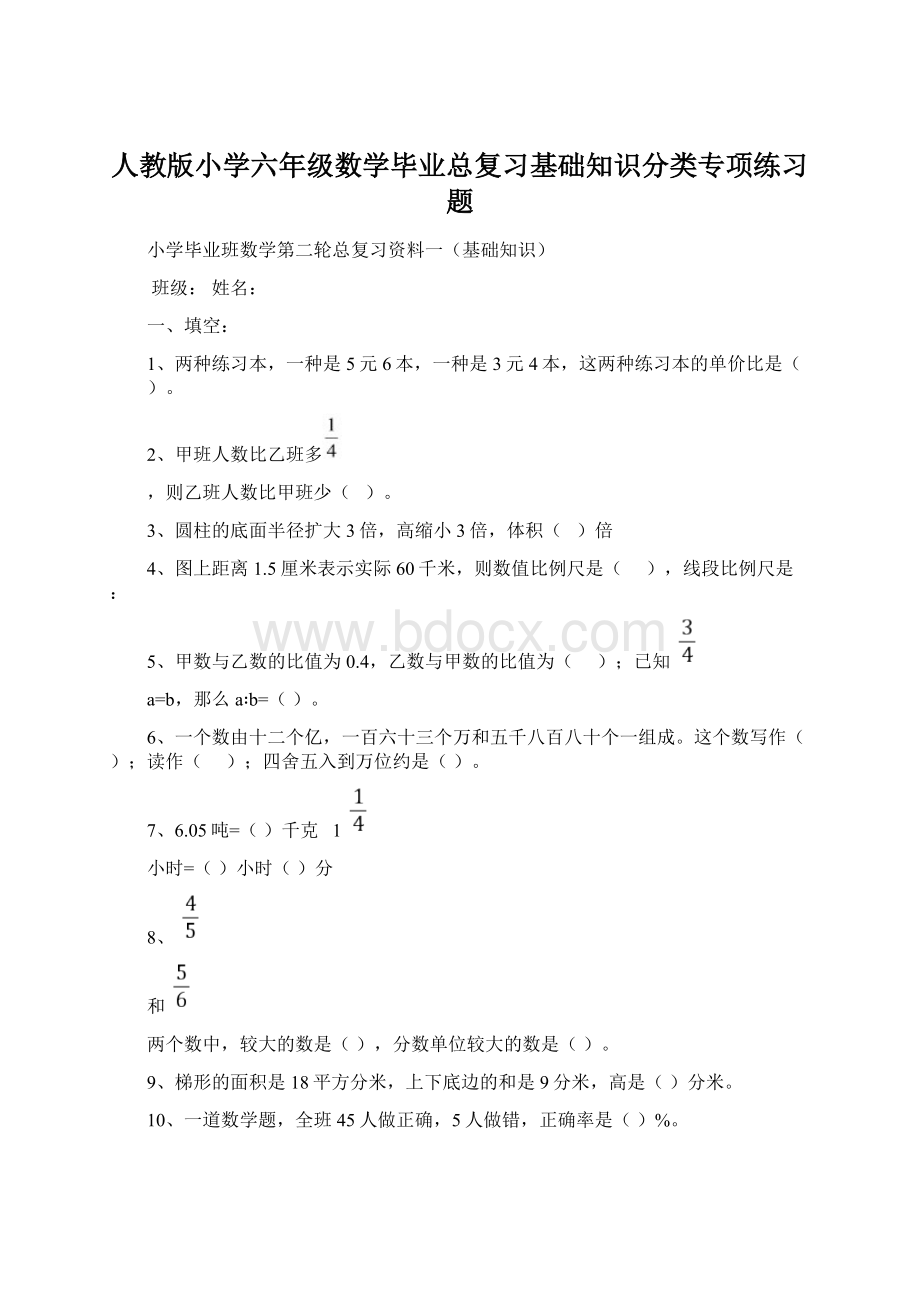 人教版小学六年级数学毕业总复习基础知识分类专项练习题Word文档格式.docx_第1页