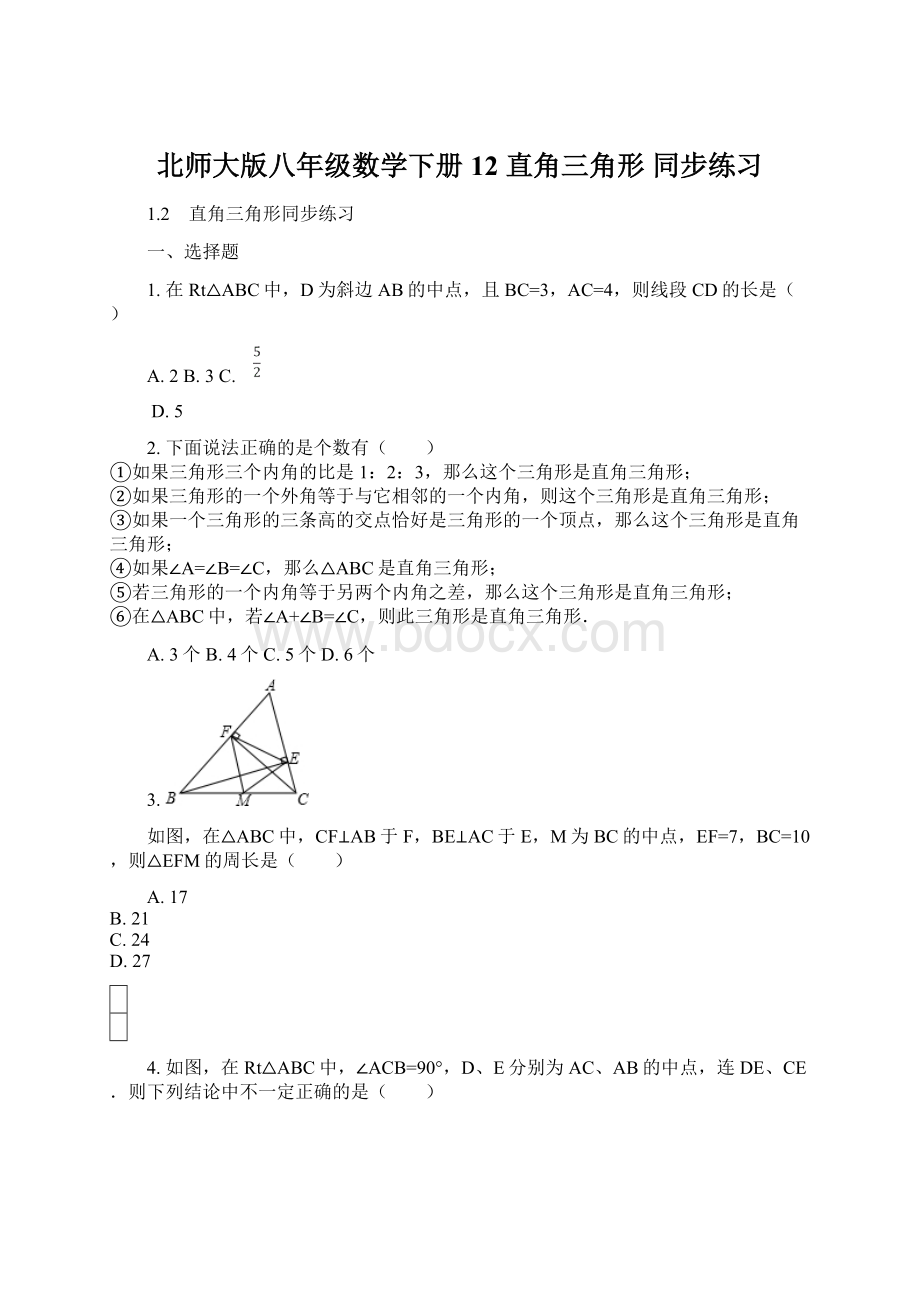 北师大版八年级数学下册 12 直角三角形 同步练习.docx