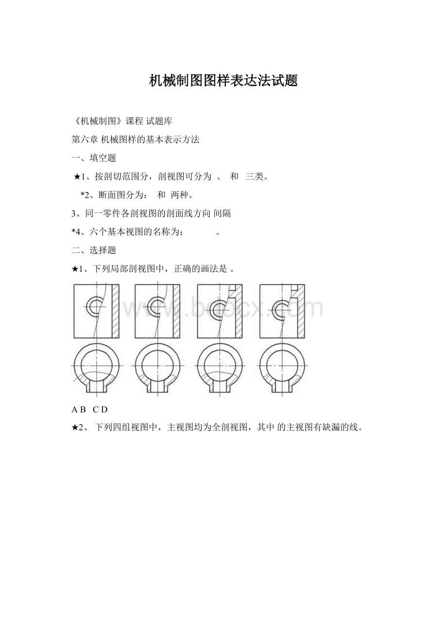 机械制图图样表达法试题Word文档下载推荐.docx_第1页