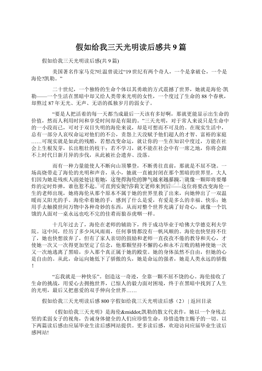 假如给我三天光明读后感共9篇Word文档下载推荐.docx