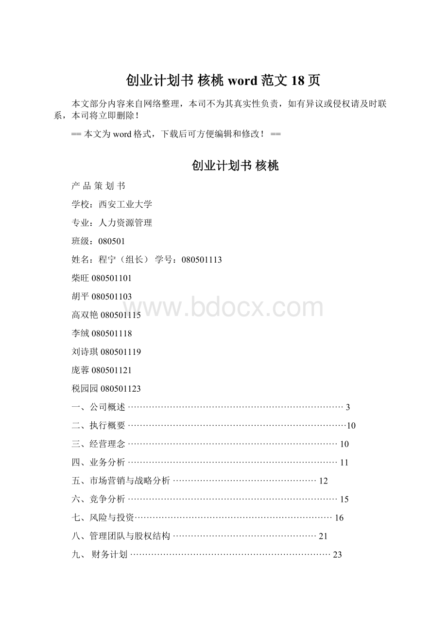 创业计划书核桃word范文 18页.docx