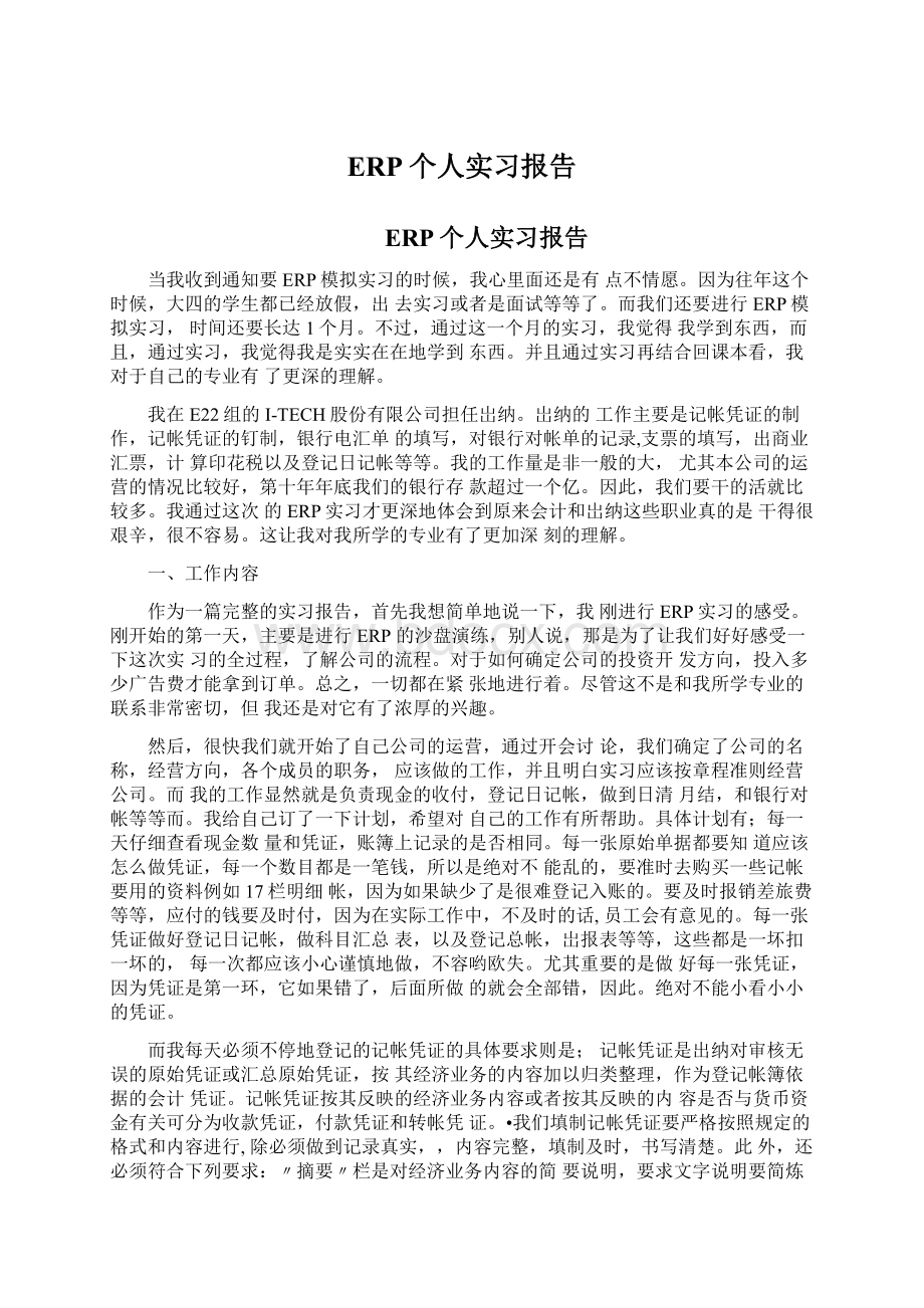 ERP个人实习报告文档格式.docx_第1页