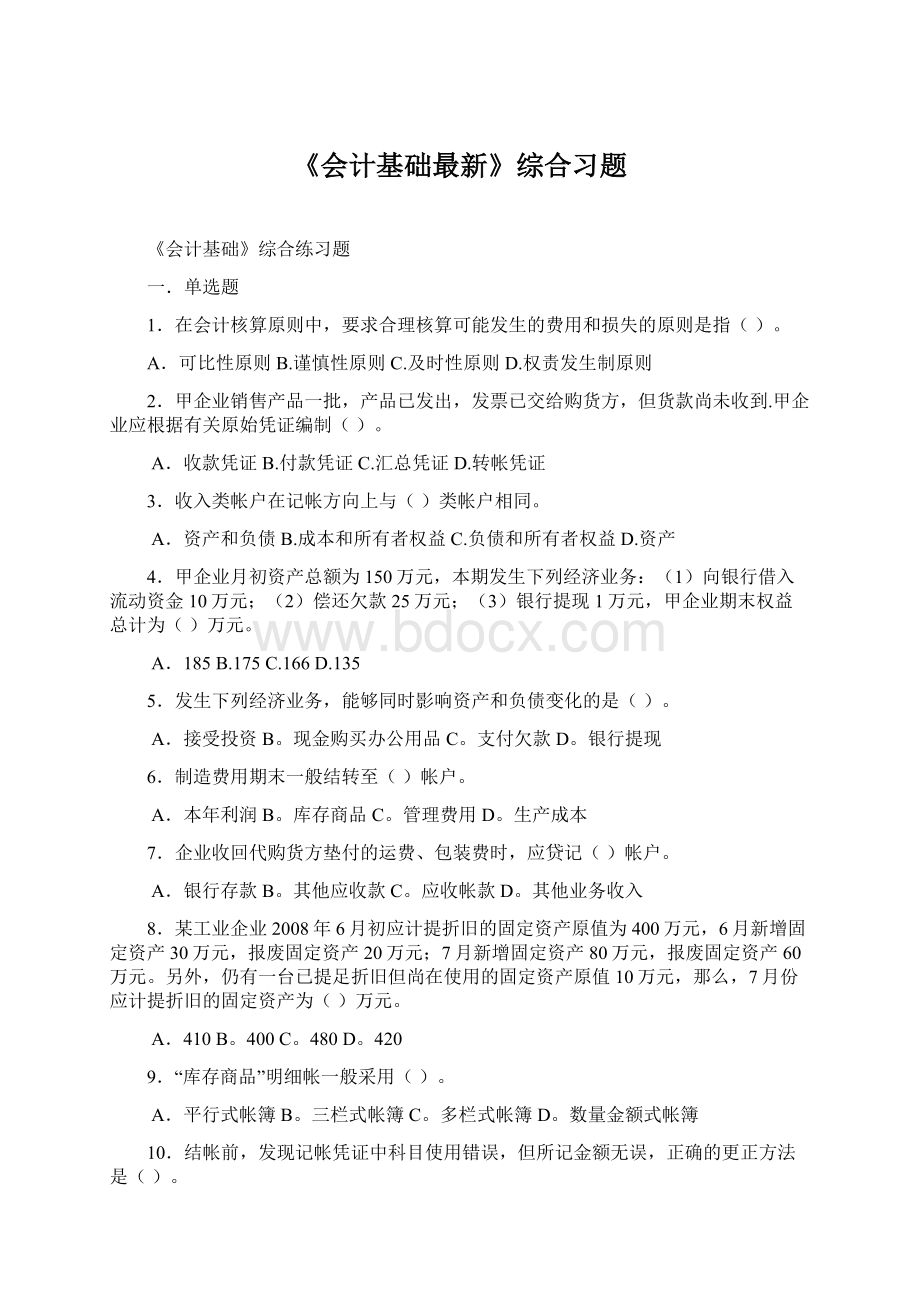 《会计基础最新》综合习题Word格式.docx_第1页