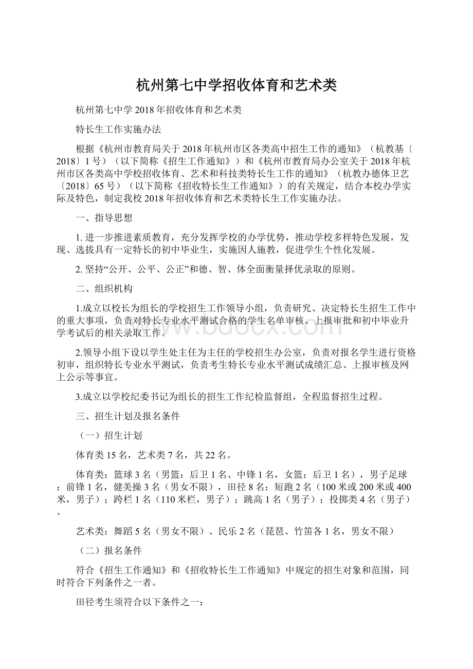 杭州第七中学招收体育和艺术类Word格式.docx