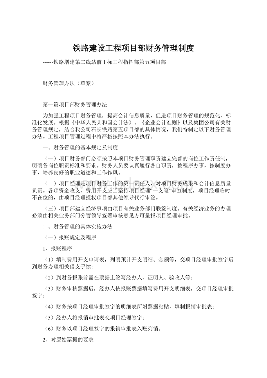 铁路建设工程项目部财务管理制度Word格式文档下载.docx_第1页