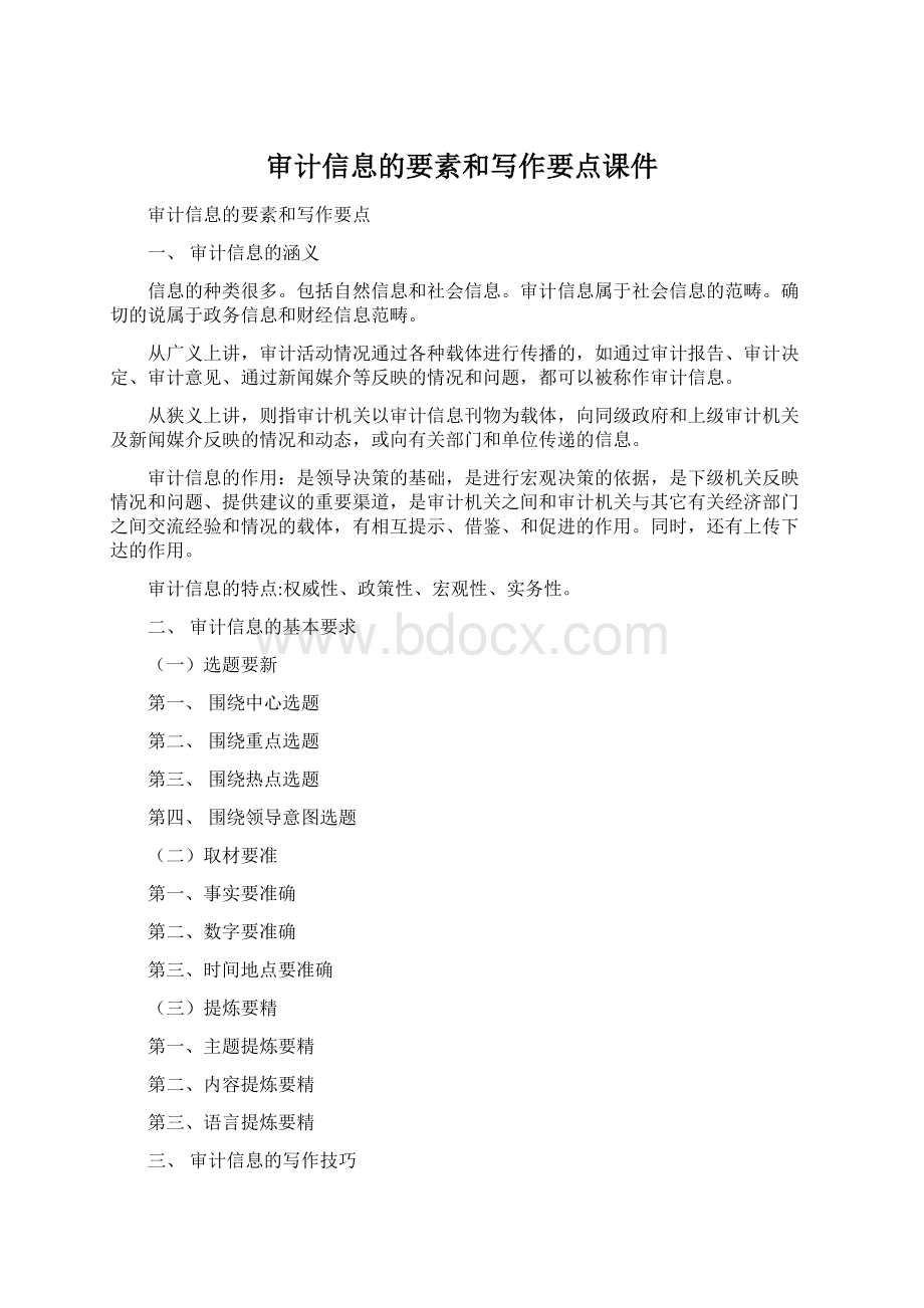 审计信息的要素和写作要点课件.docx_第1页