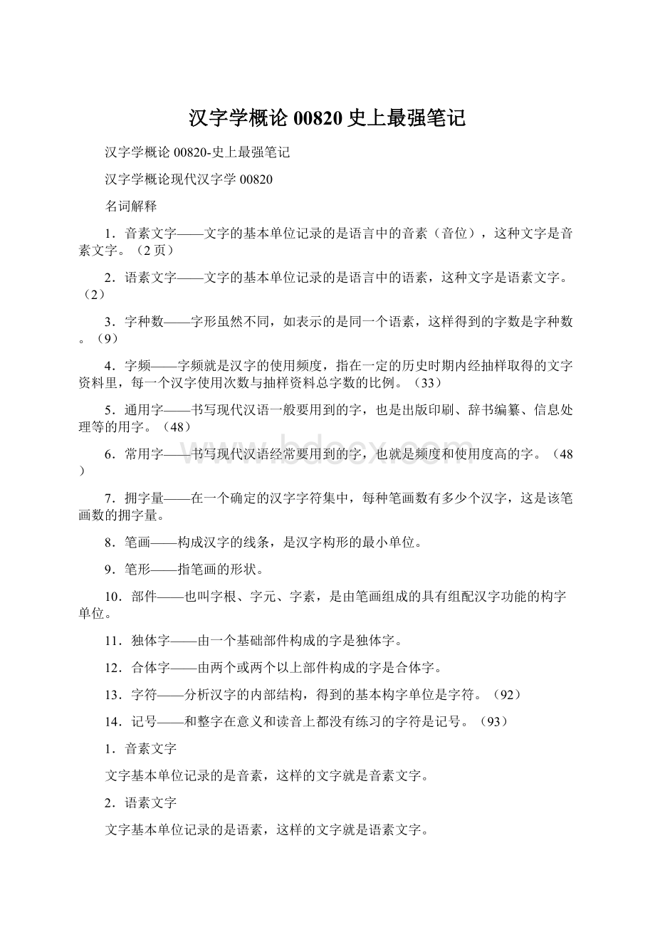 汉字学概论00820史上最强笔记文档格式.docx_第1页