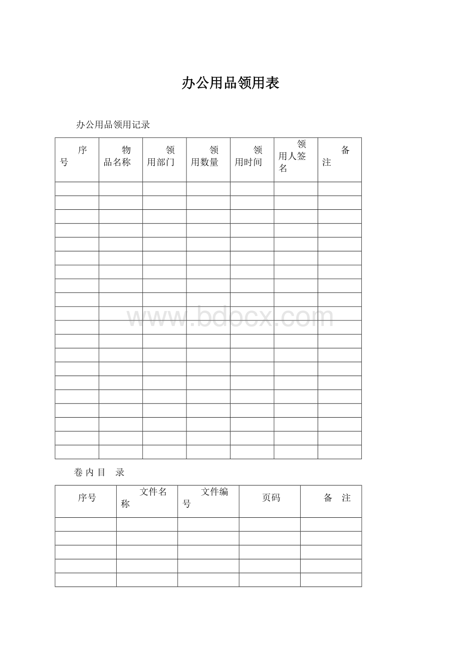 办公用品领用表Word文档下载推荐.docx