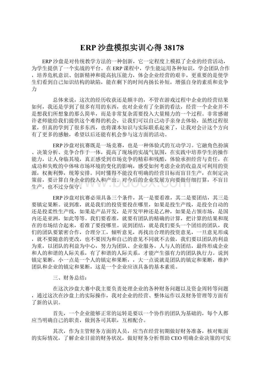 ERP沙盘模拟实训心得38178Word文档下载推荐.docx