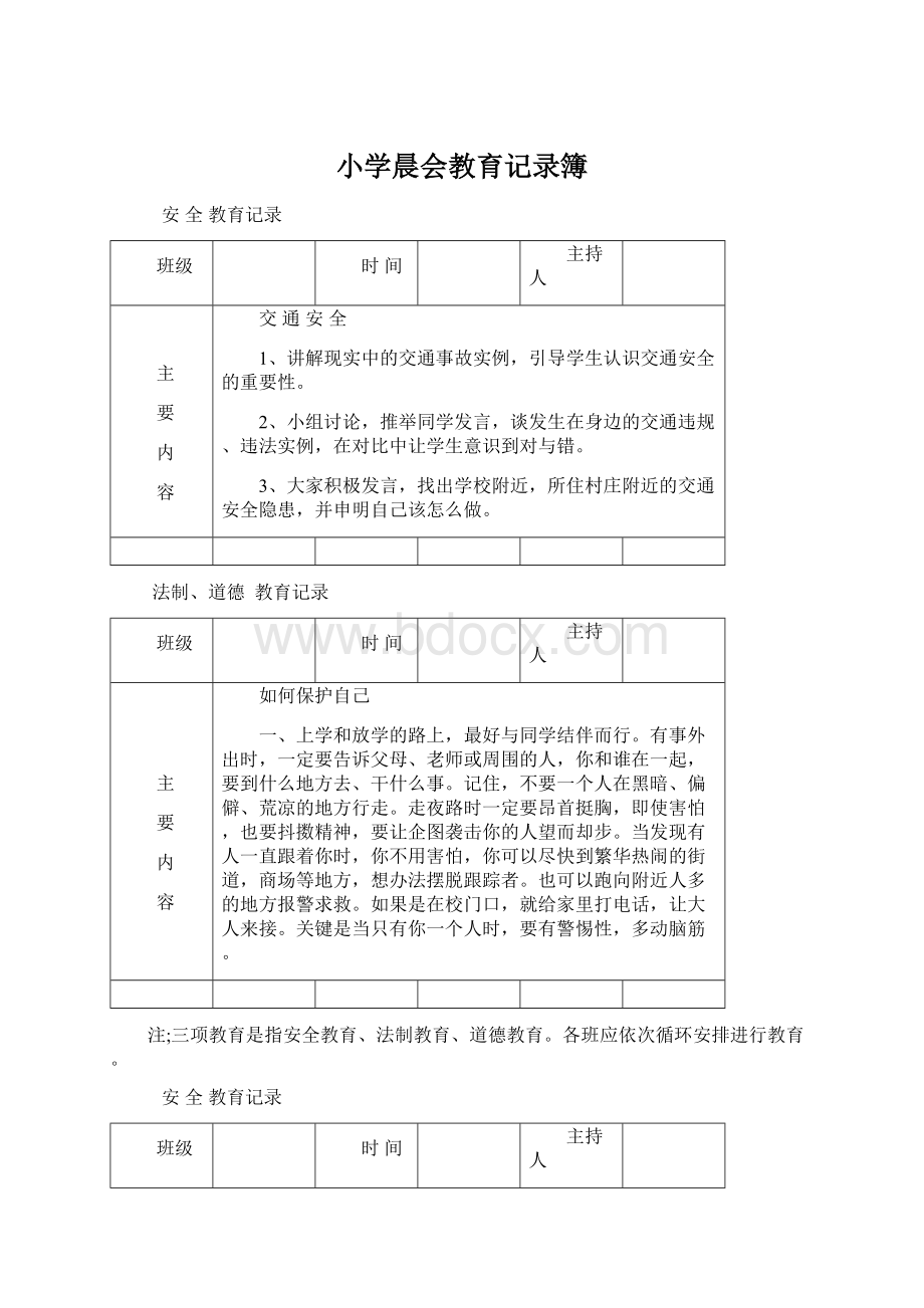 小学晨会教育记录簿Word文档格式.docx