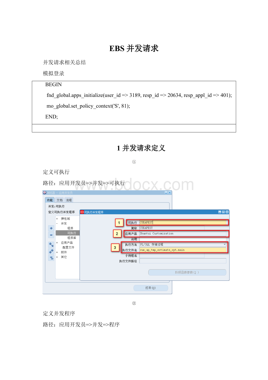 EBS并发请求.docx_第1页