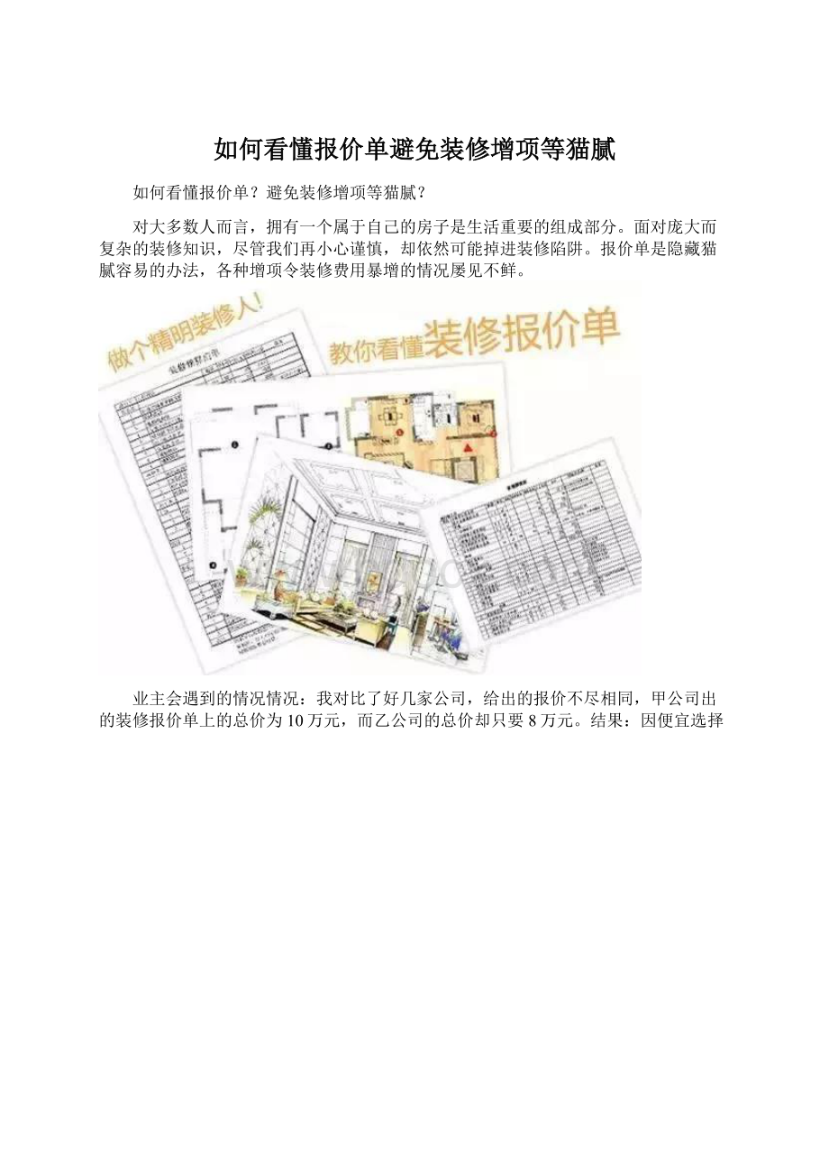 如何看懂报价单避免装修增项等猫腻Word下载.docx