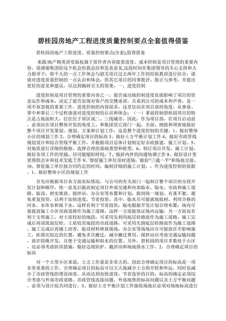 碧桂园房地产工程进度质量控制要点全套值得借鉴.docx_第1页