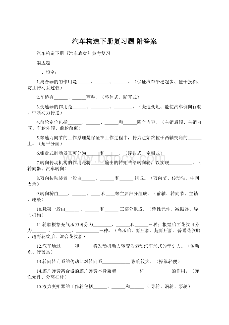 汽车构造下册复习题 附答案Word文档下载推荐.docx