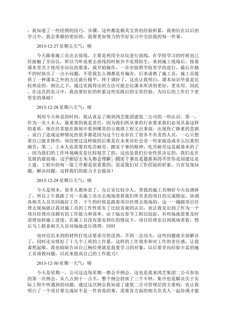 土木工程施工实习日记3020篇Word格式文档下载.docx_第2页