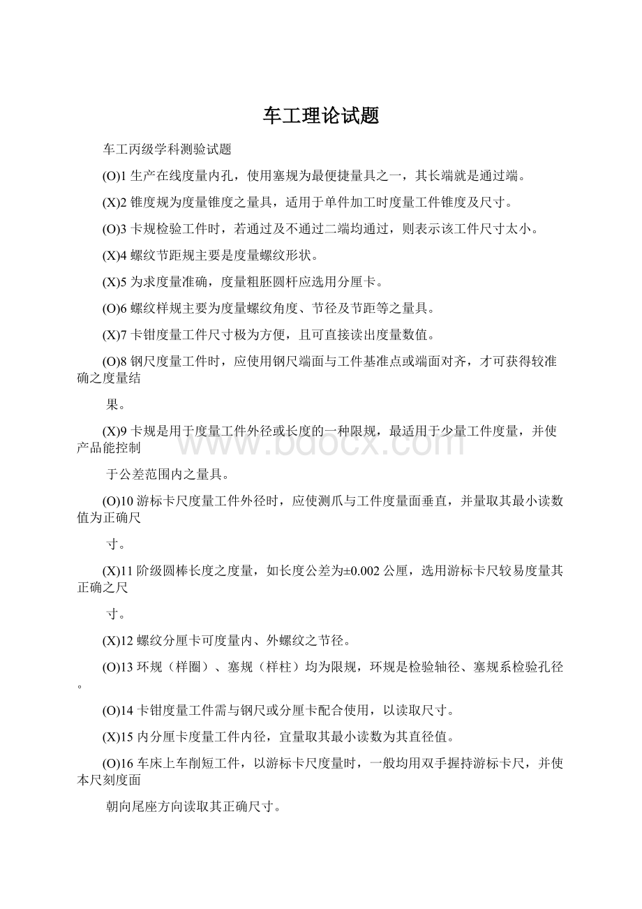 车工理论试题Word文件下载.docx