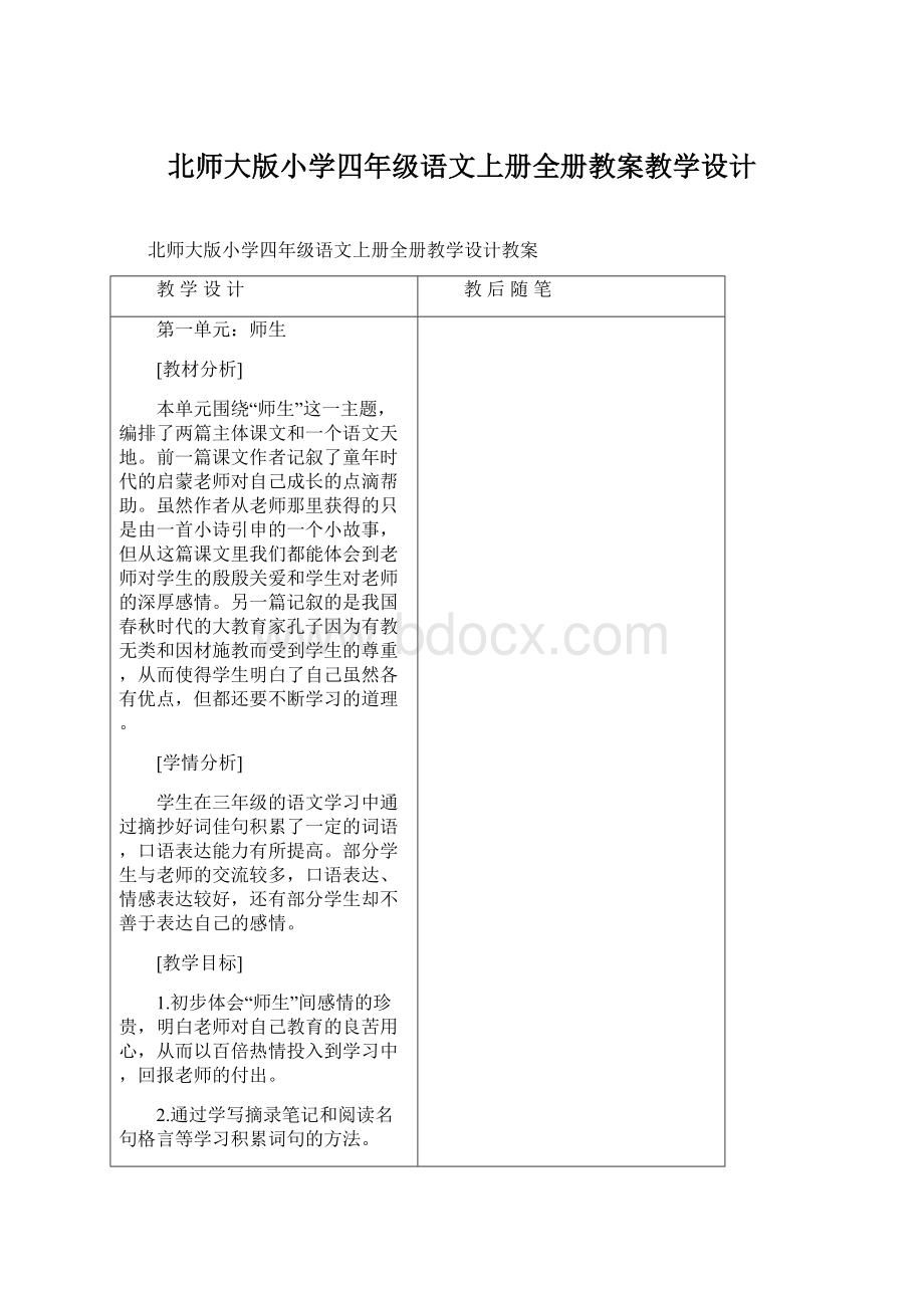 北师大版小学四年级语文上册全册教案教学设计Word格式文档下载.docx