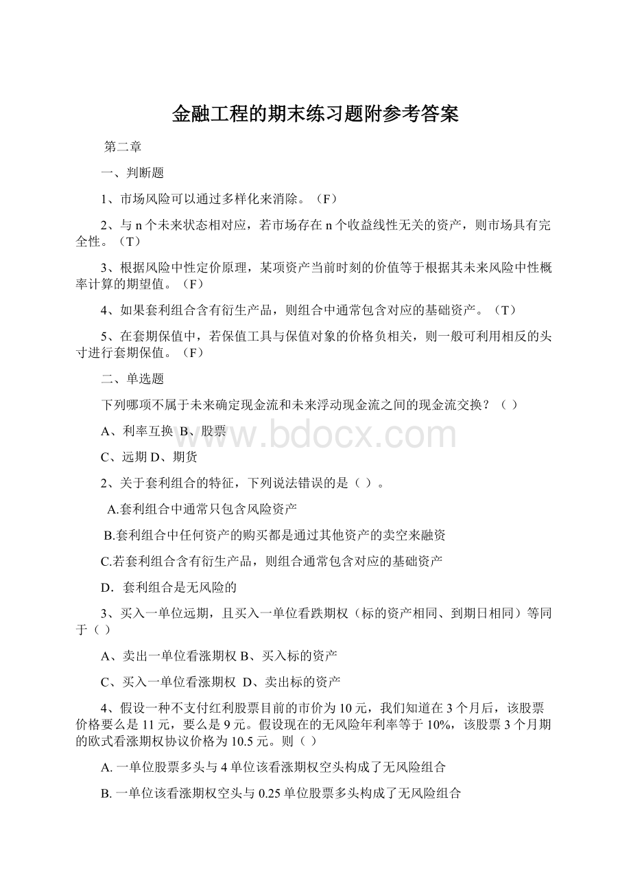 金融工程的期末练习题附参考答案.docx