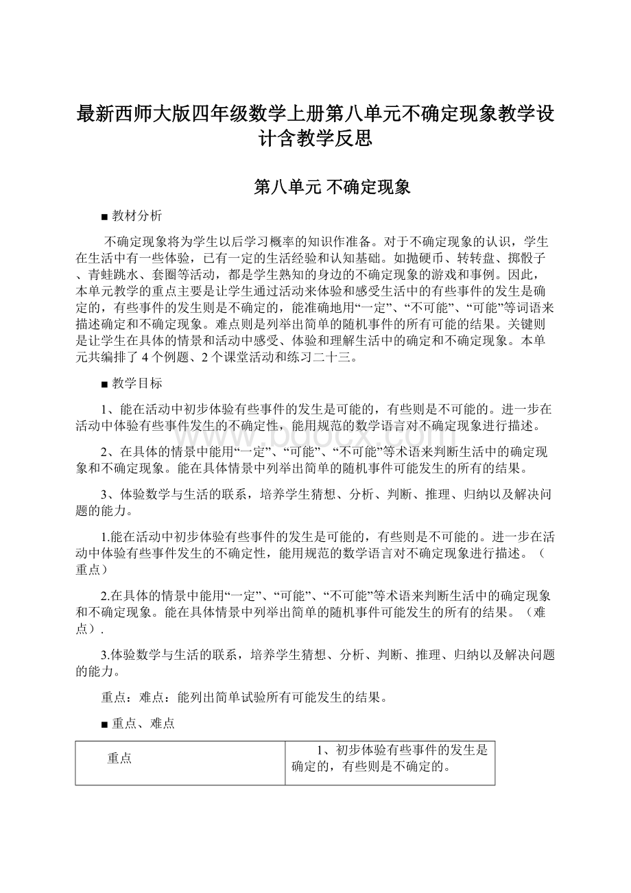 最新西师大版四年级数学上册第八单元不确定现象教学设计含教学反思Word格式文档下载.docx