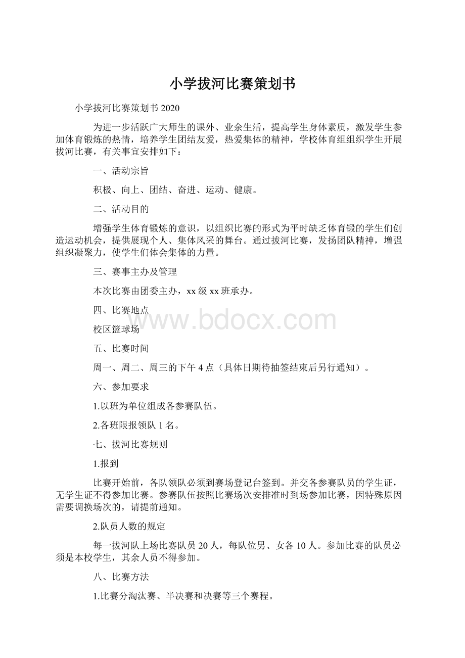 小学拔河比赛策划书Word文件下载.docx