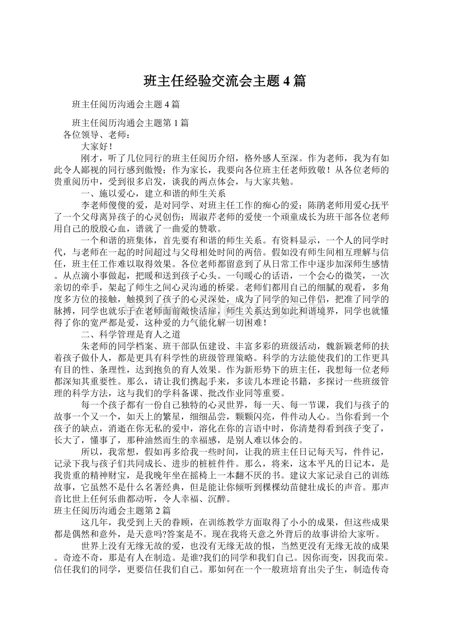 班主任经验交流会主题4篇Word格式.docx