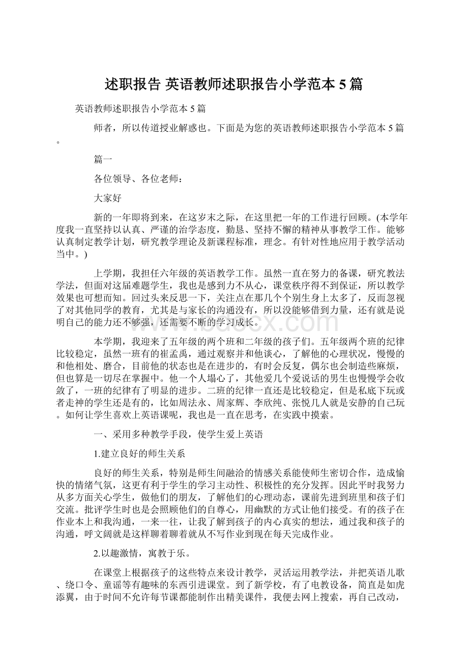 述职报告 英语教师述职报告小学范本5篇Word格式.docx