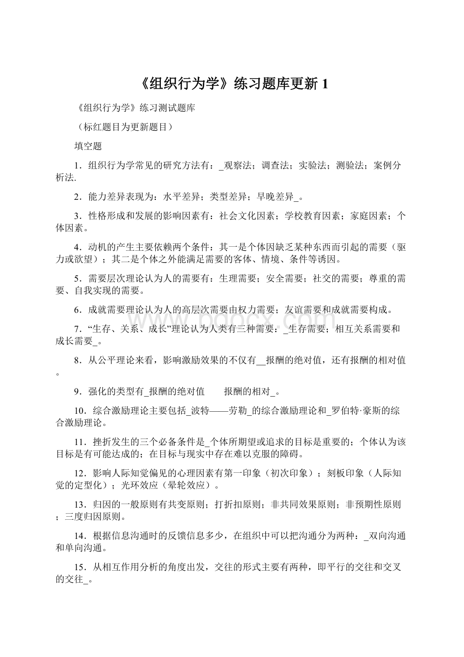 《组织行为学》练习题库更新1.docx