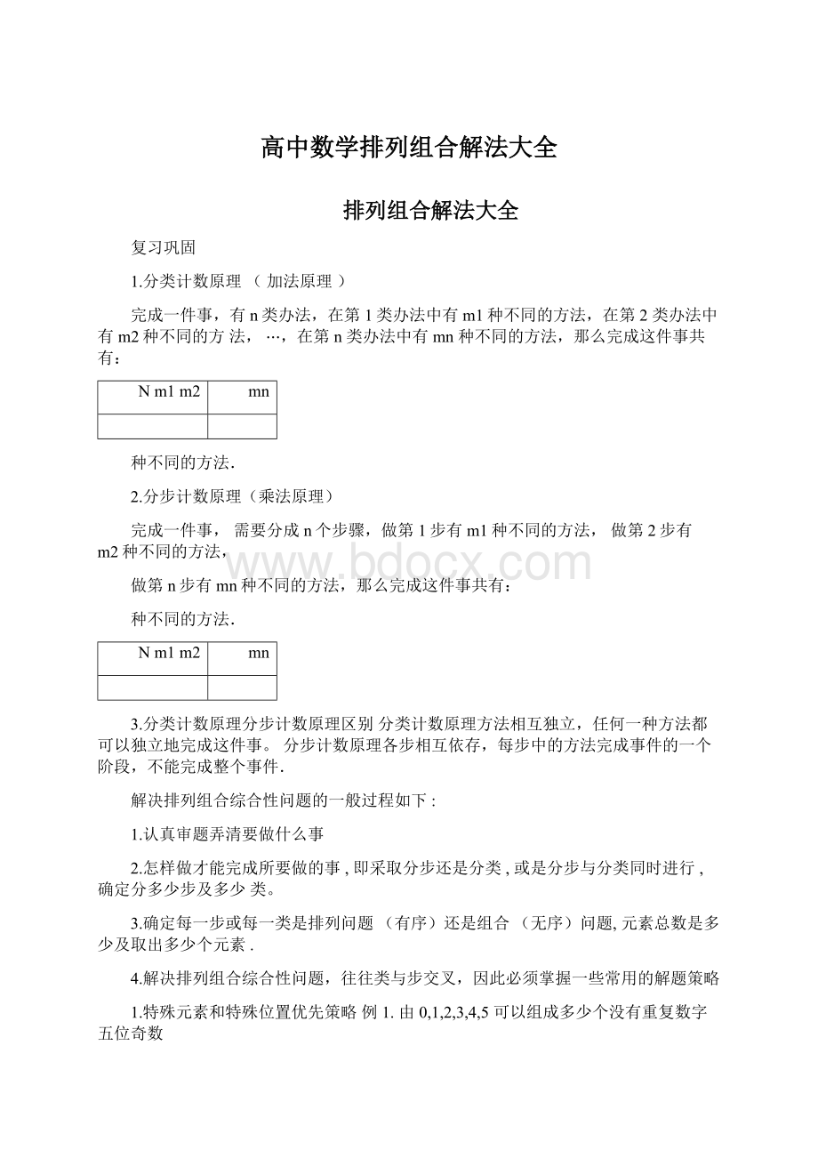 高中数学排列组合解法大全Word格式文档下载.docx_第1页