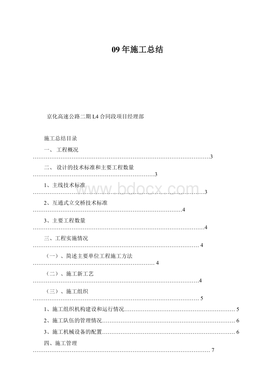 09年施工总结Word文档格式.docx