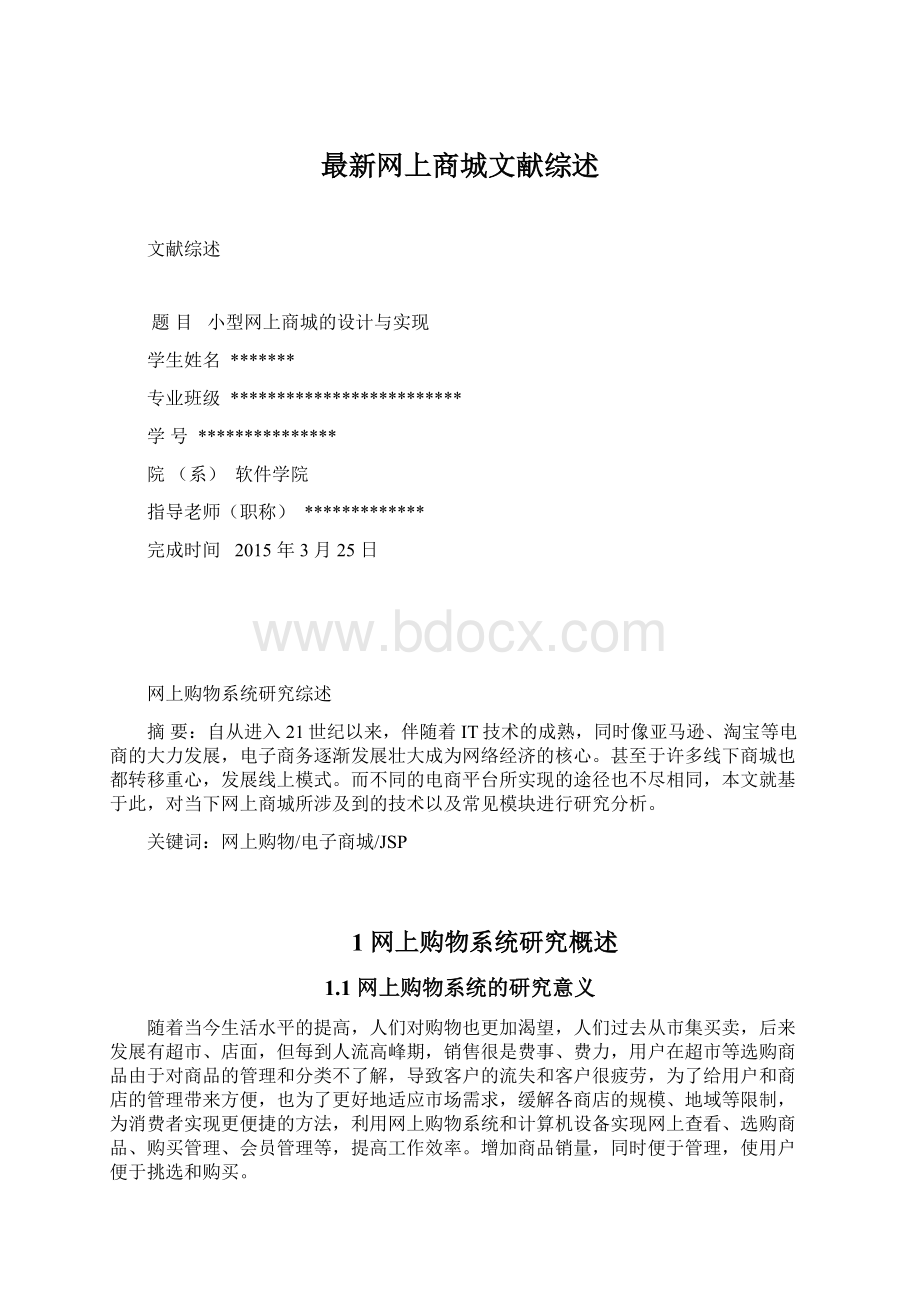 最新网上商城文献综述Word格式.docx_第1页