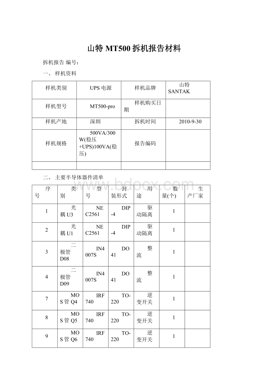 山特MT500拆机报告材料文档格式.docx