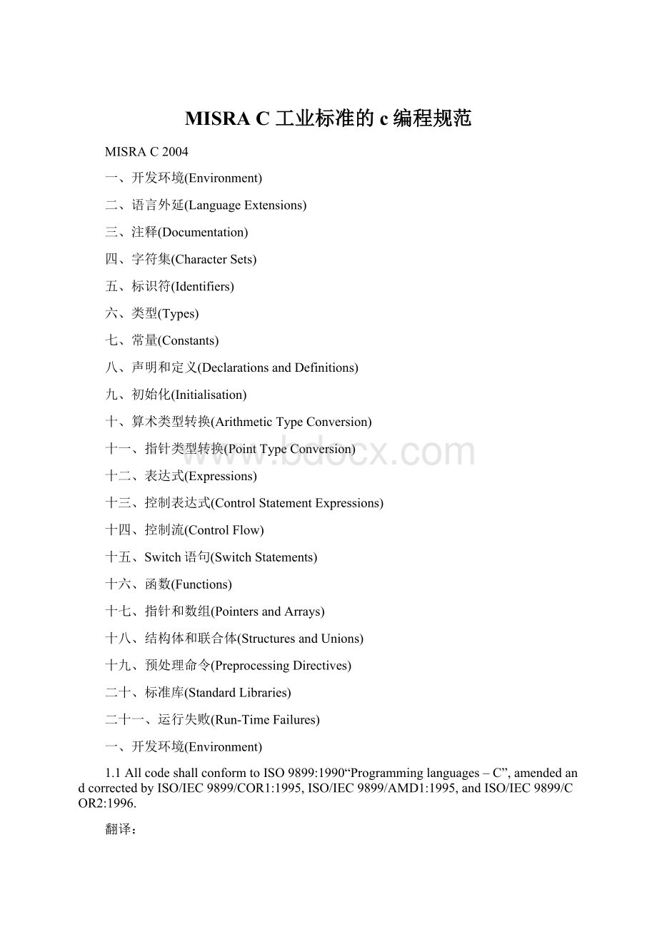 MISRA C 工业标准的c编程规范.docx_第1页