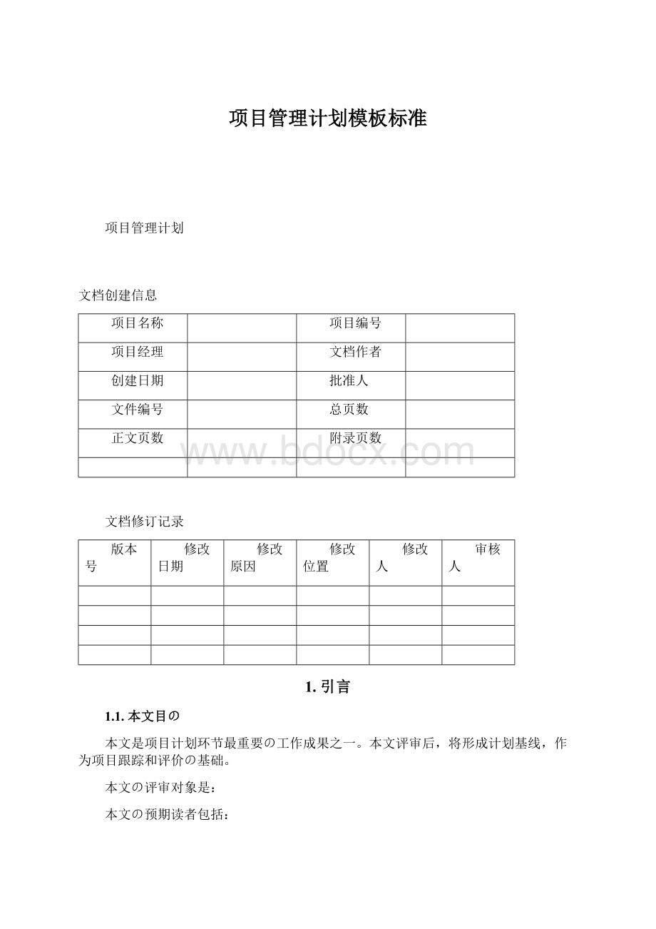 项目管理计划模板标准Word文件下载.docx_第1页