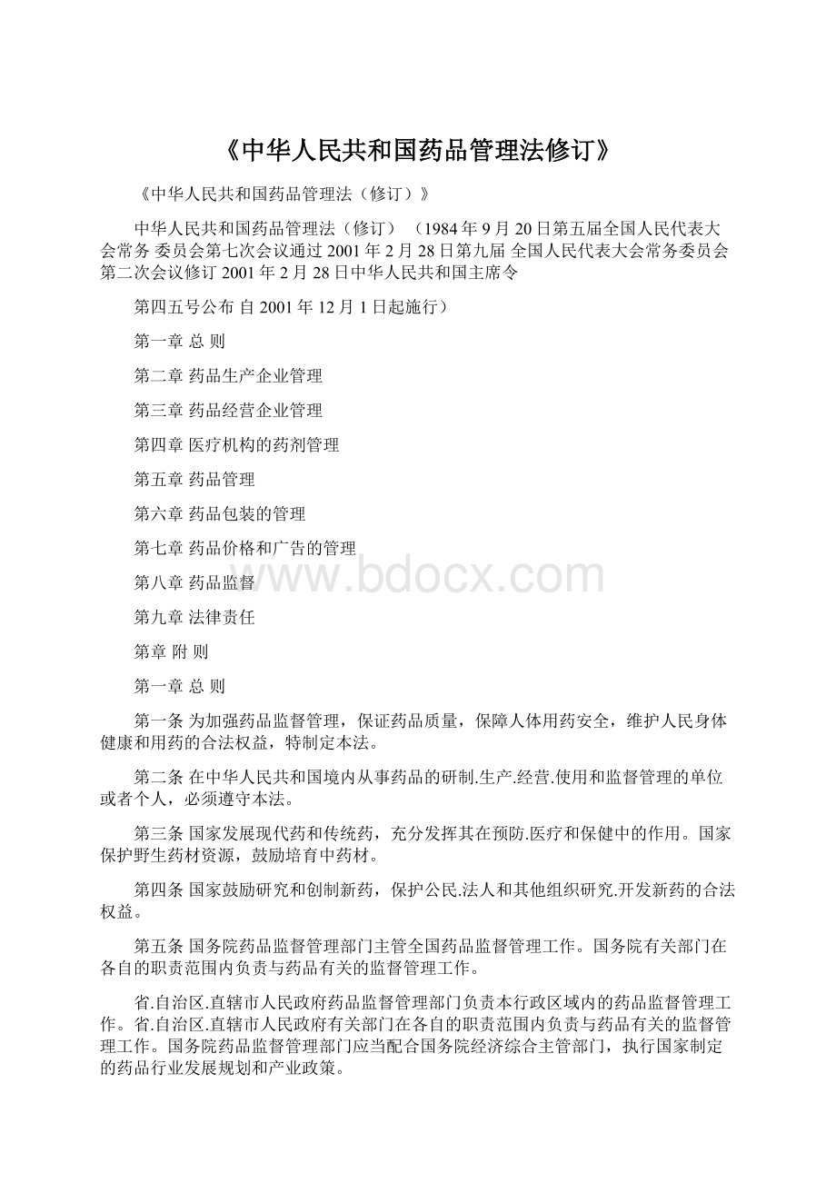 《中华人民共和国药品管理法修订》.docx_第1页